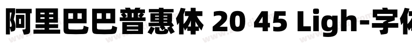 阿里巴巴普惠体 20 45 Ligh字体转换